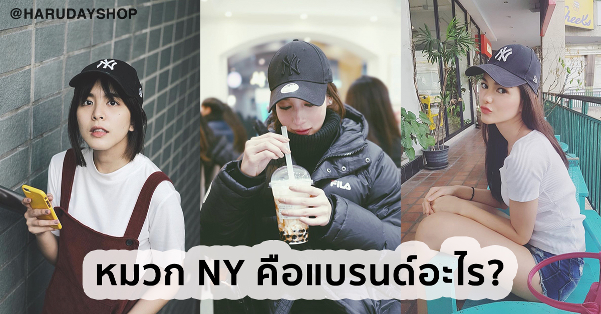 หมวก NY คือแบรนด์อะไร?