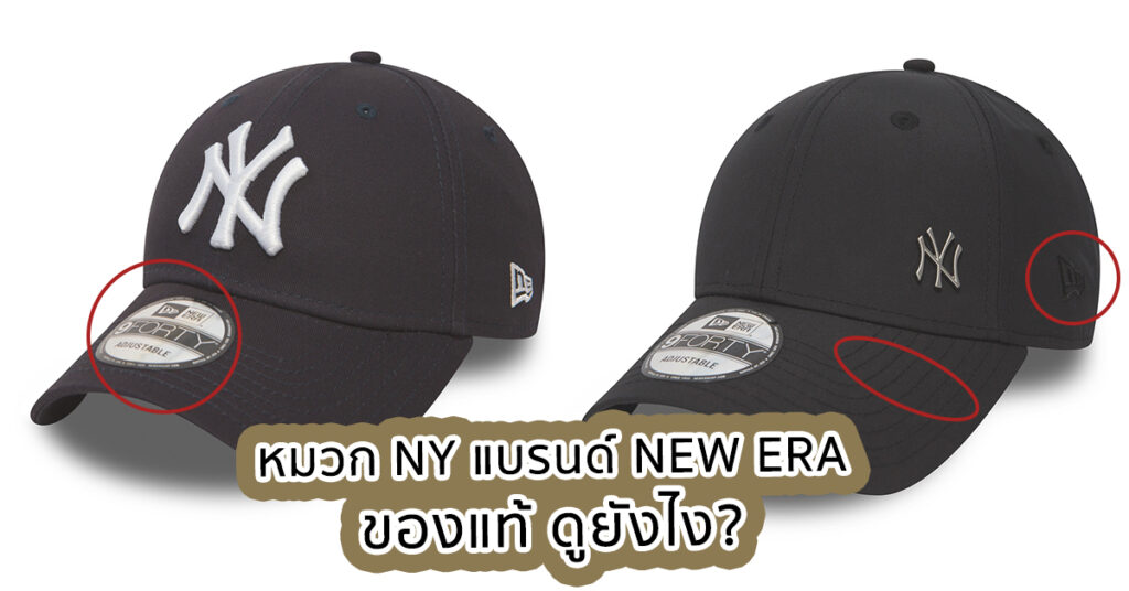 หมวก NY แบรนด์ NEW ERA ของแท้ ดูยังไง