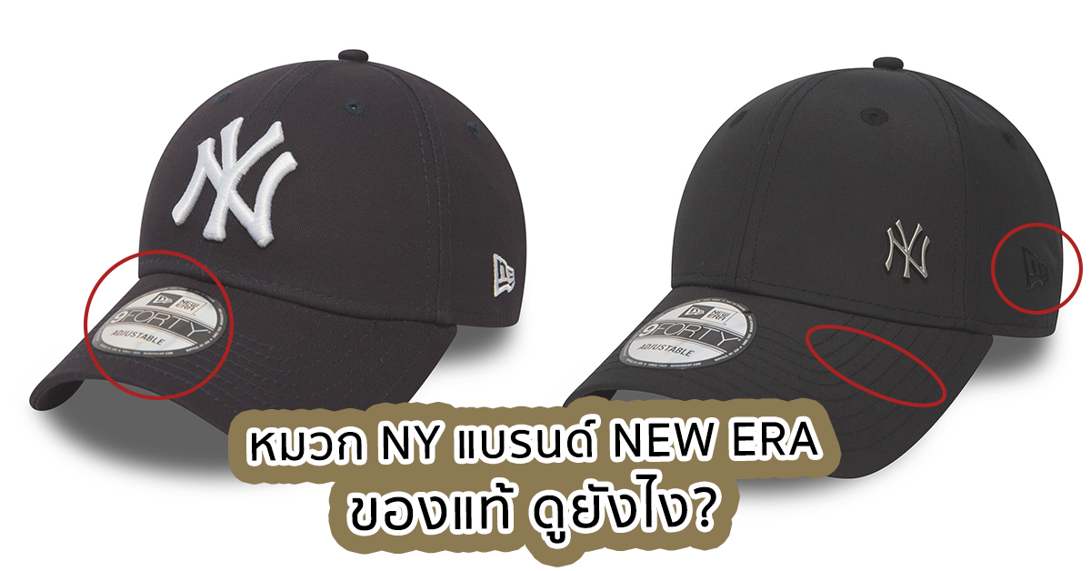 หมวก NY แบรนด์ NEW ERA ของแท้ ดูยังไง